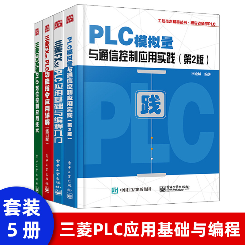 正版现货 三菱fx2n plc功能指令应用详解(修订版)本书为知名plc培训