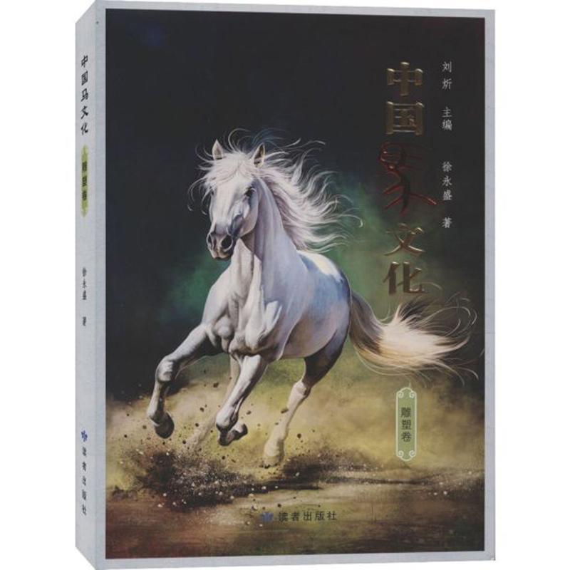 中国马文化·雕塑卷 艺术  图书
