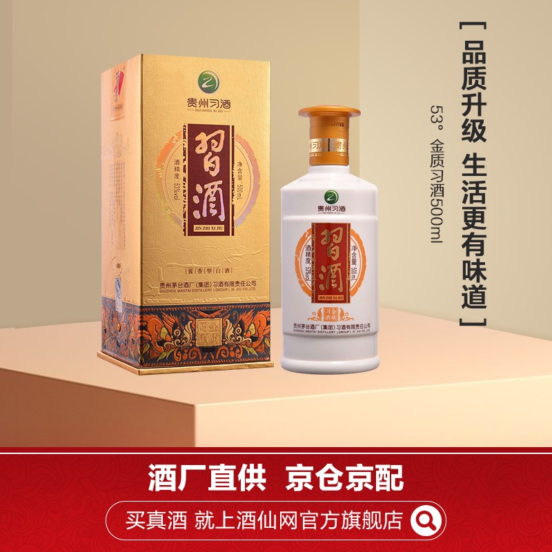 【仓配】茅台集团 习酒 金质 53度 500ml 酱香型白酒 单瓶装 高度白酒 贵州 酒仙网