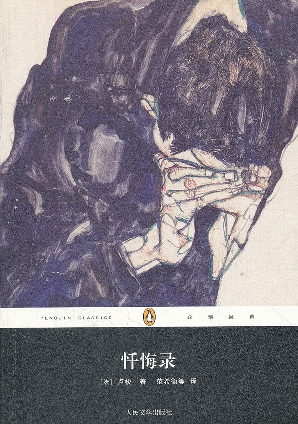 企鹅经典丛书 忏悔录 [法]卢梭(rous【正版书籍,畅读优品】