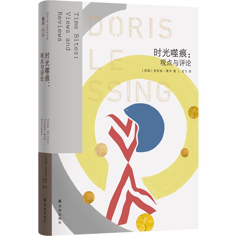 莱辛作品:时光噬痕:观点与评论多丽丝·莱辛译林