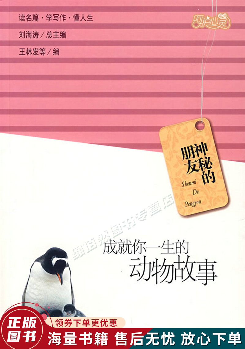 神秘的朋友：成就你一生的动物故事