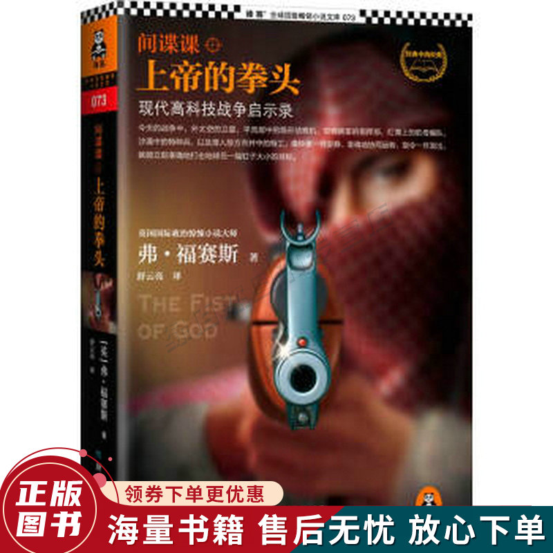 间谍课:上帝的拳头