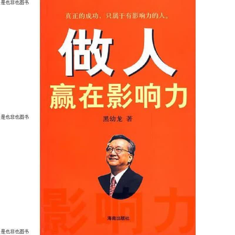 做人赢在影响力