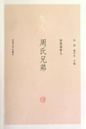 周氏兄弟【正版书籍,畅读优品】