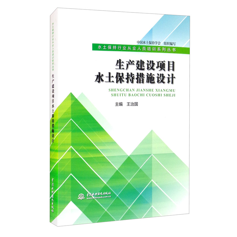 生产建设项目水土保持措施设计(水土保持行业从业人员培训系列丛书)