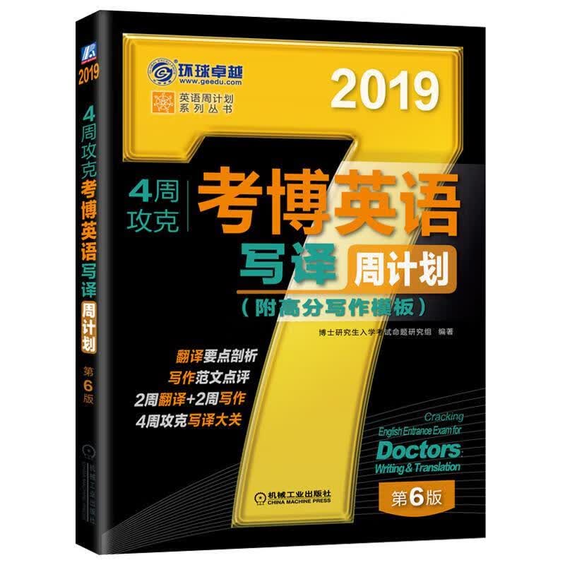 速发 2019 4周攻克考博英语写译周计划 博士研究生入学考试命题研究组编著 博士研究生入学考试 机