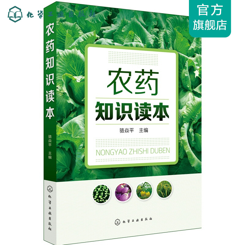 农药知识读本