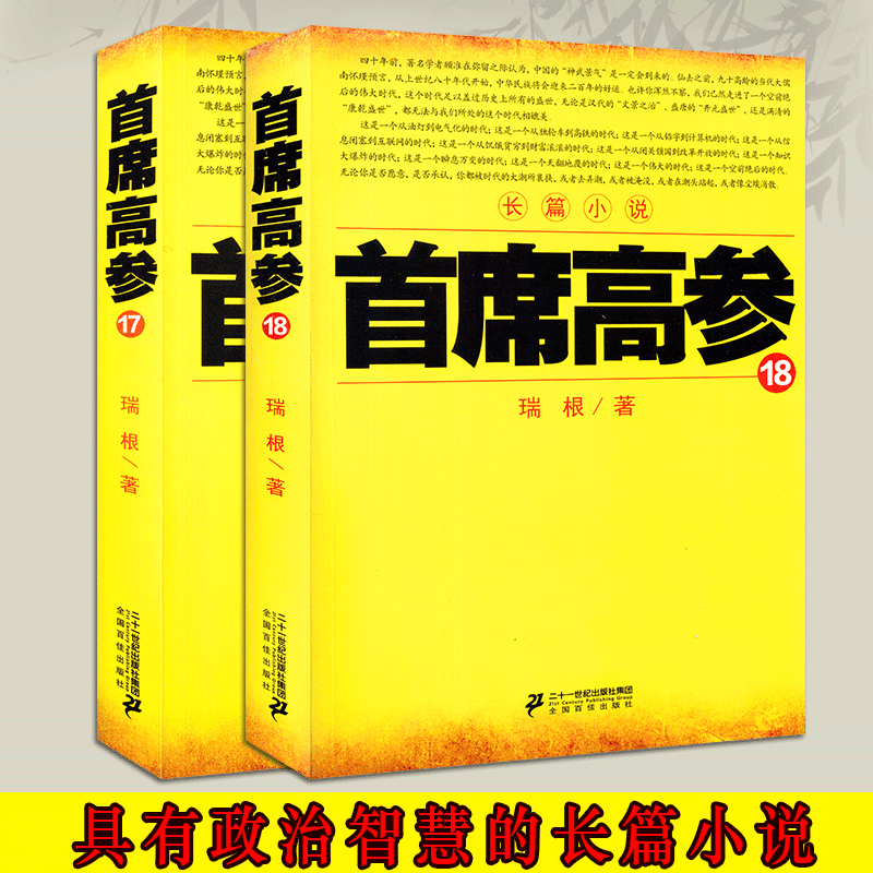 瑞根著 原名《掌舵者》长篇官场小说职场商战小说 首席高参18 17 仕途