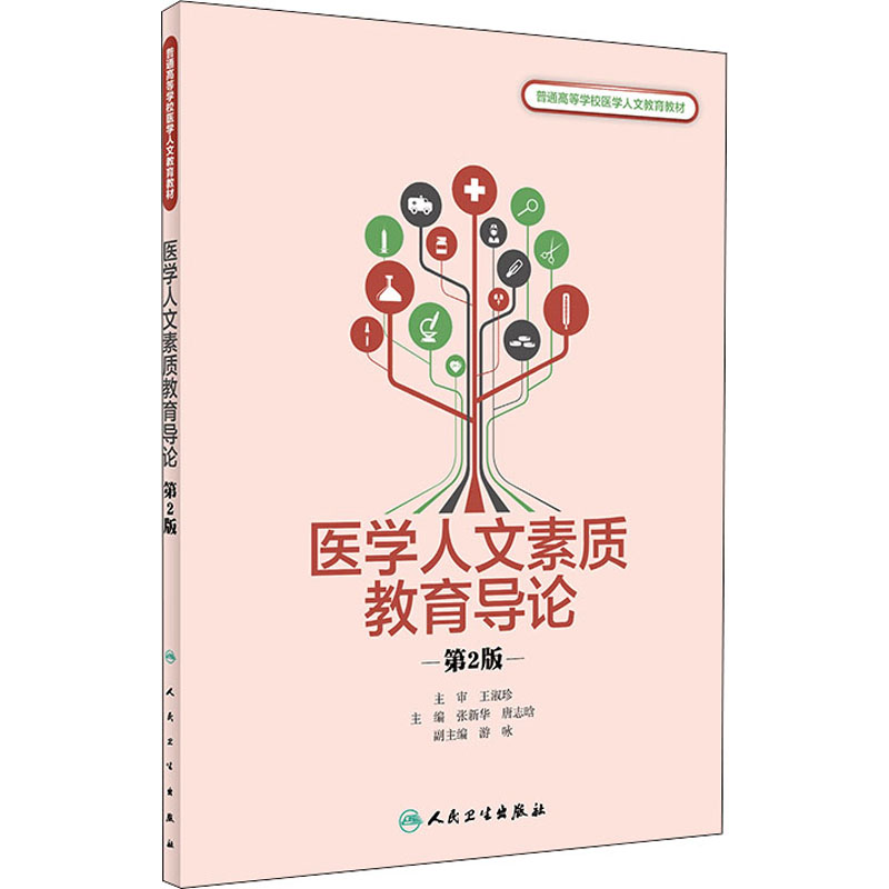 医学人文素质教育导论 第2版 图书