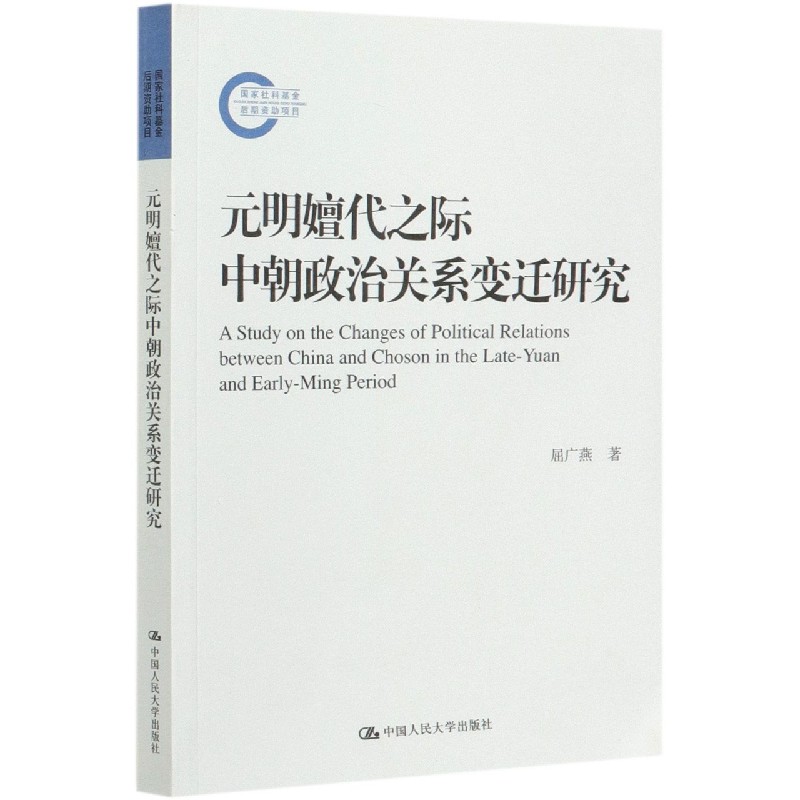 元明嬗代之际中朝政治关系变迁研究