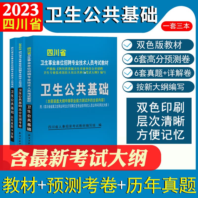 四川卫生公共基础知识教材题库试卷真题卷2023卫生事业单位招聘考试医疗卫生系统专业技术人员考试事业编卫生