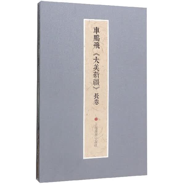 车鹏飞大美新疆长卷(精)