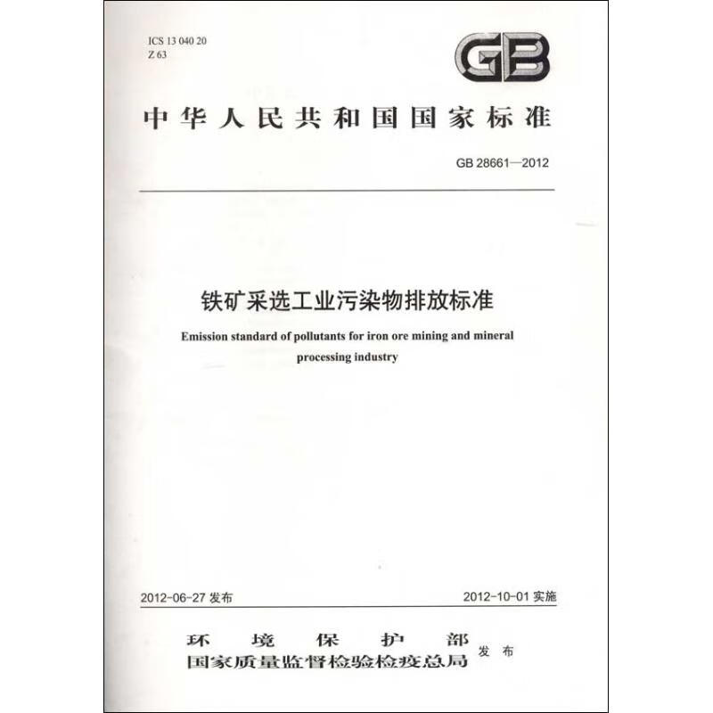 GB 28661-2012 铁矿采选工业污染物排放标准