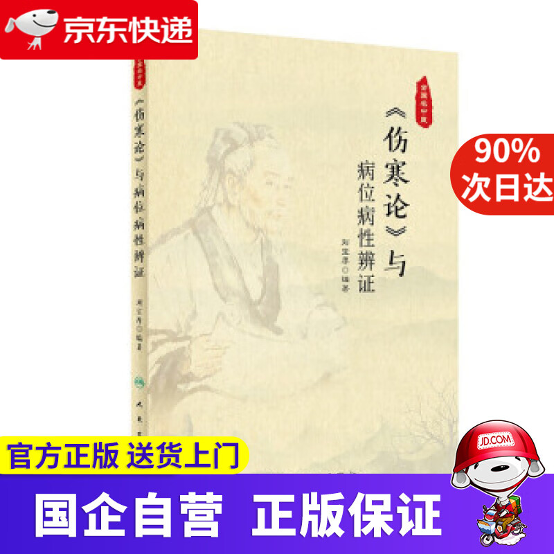 【新华书店】《伤寒论》与病位病性辨证 刘宝厚 著 人民卫生出版社
