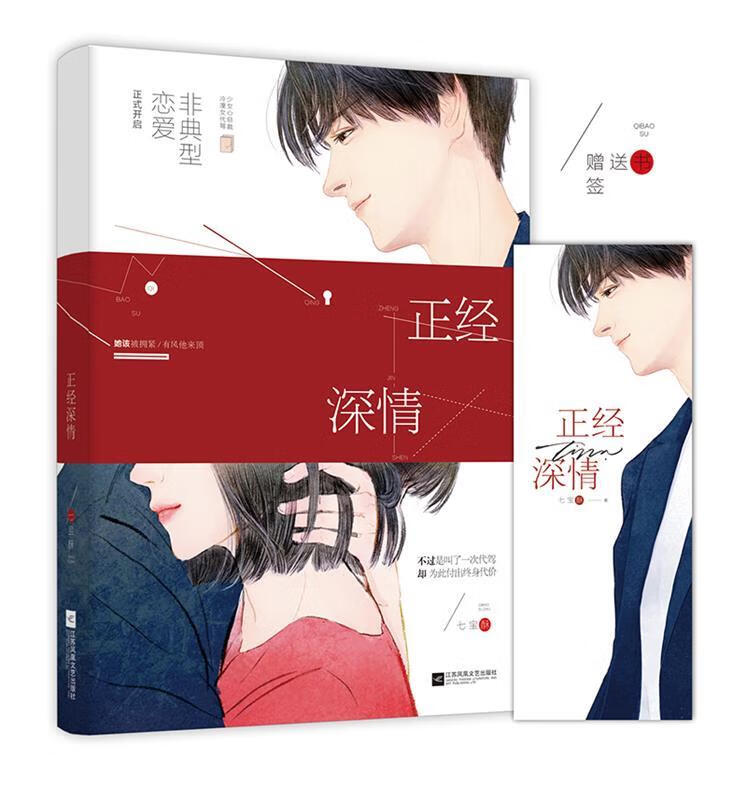 正经深情 七宝酥【正版】