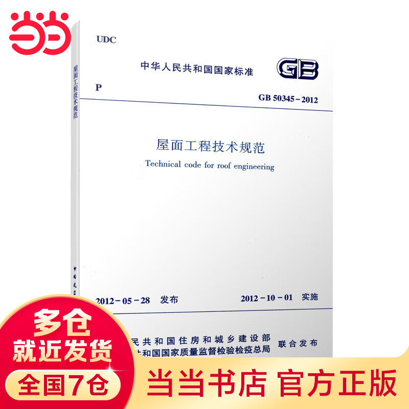 屋面工程技术规范 GB50345-2012