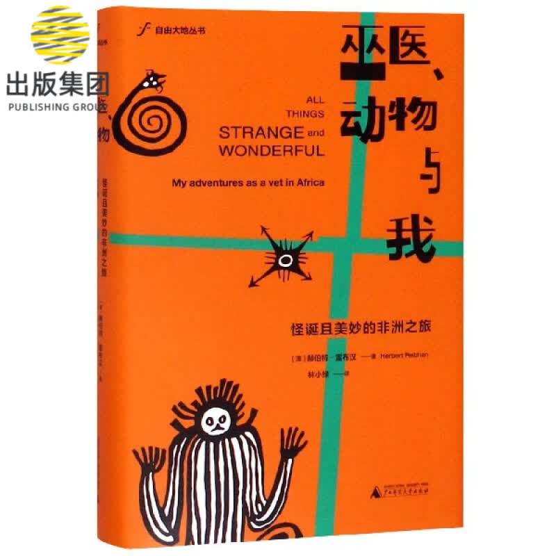 巫医动物与我(怪诞且美妙的非洲之旅)(精)/自由大地丛书