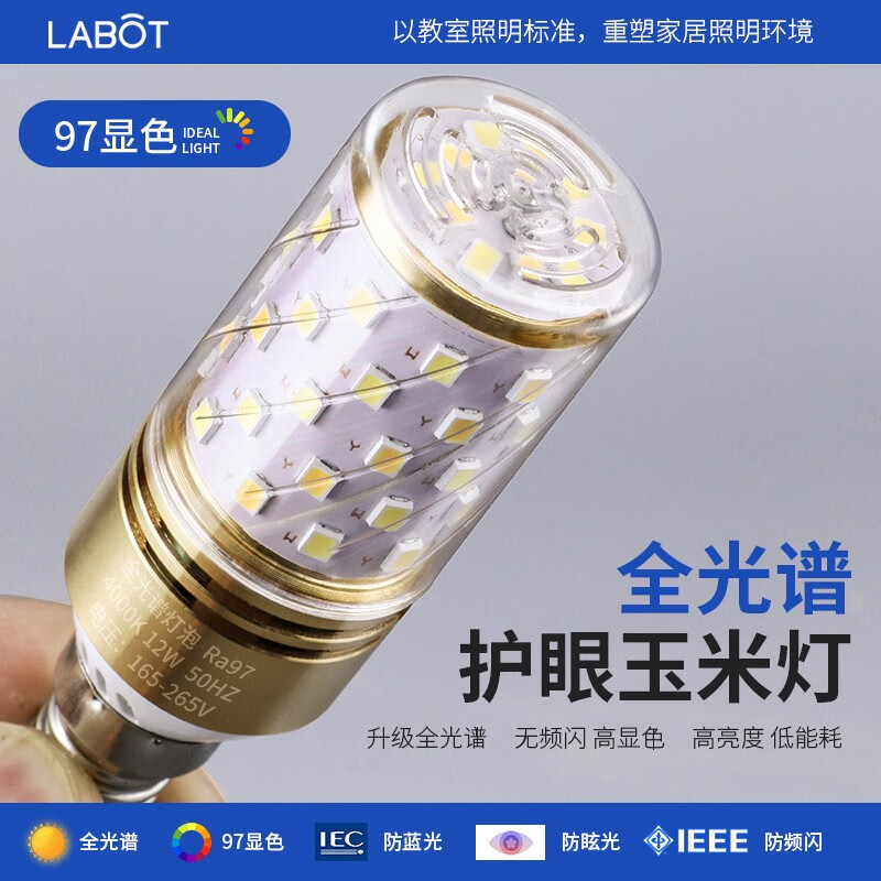 拉伯塔（LABOT）全光谱led玉米灯泡防蓝光护眼灯家用吊灯水晶灯替换光源高显铝棒 1个装12W【E27大螺口】 护眼Ra97显-中性光4000K