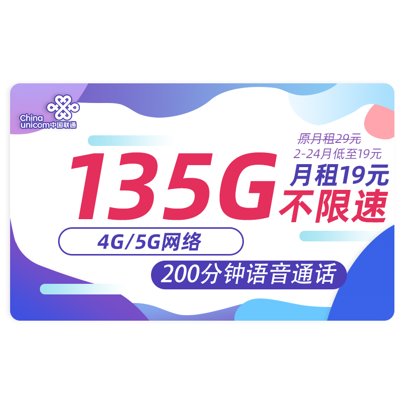 中国联通 流量卡无线流量5G手机卡号电话卡全国通用上网卡随身wifi大王卡 春兰卡-19元135G通用流量+200分钟+不限速