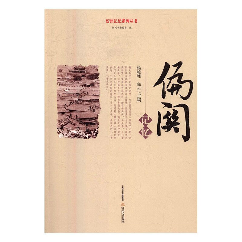 忻州记忆系列丛书偏关记忆