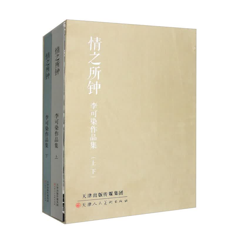 情之所钟 李可染作品集（套装上下册）