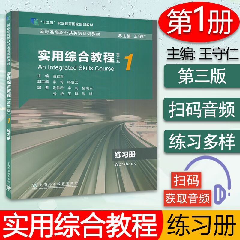 标准高职公共英语教材 实用综合教程1练习册 第三版 扫码音频 谢雅君