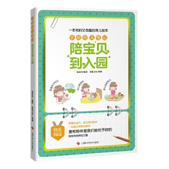 手绘育儿:陪宝贝到入园 薛亦男 编著 金版文化 绘图 上海科学技术出版社 9787547834749