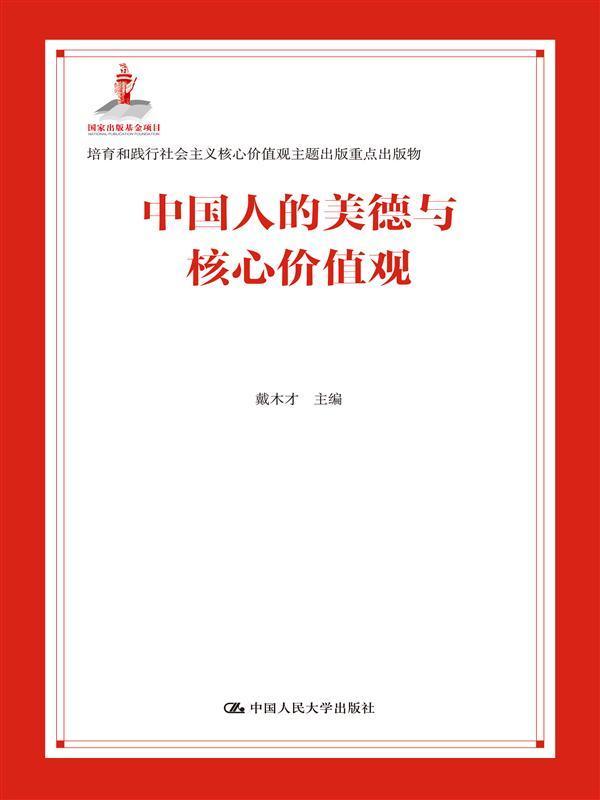 中国人的美德与核心价值观 戴木才 哲学/宗教 9787300206288