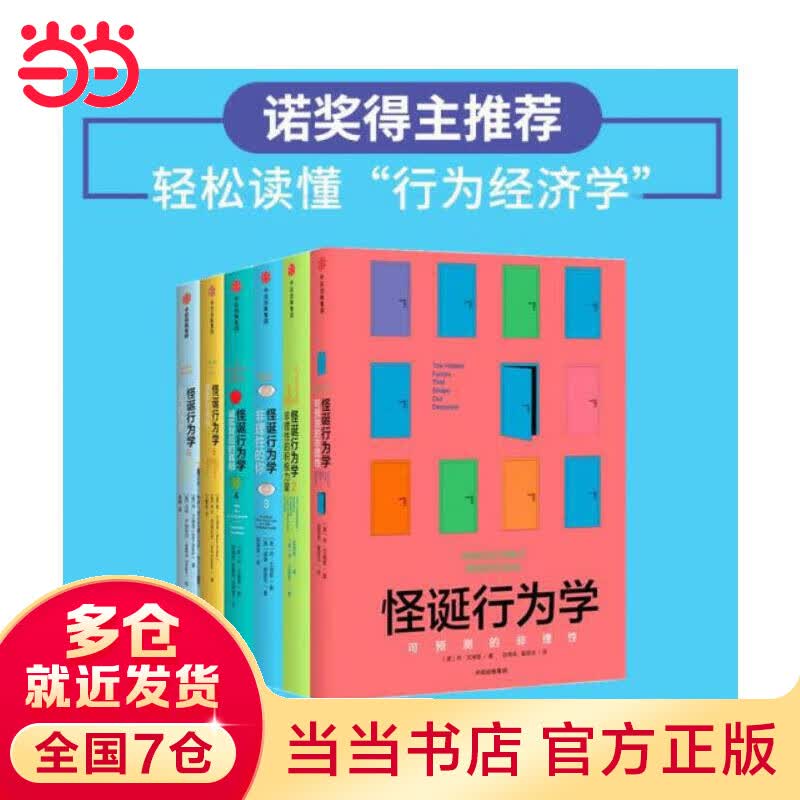 【当当】怪诞行为学1-6（套装6册）