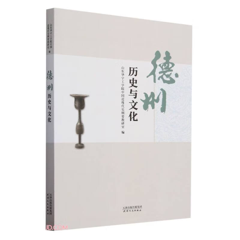 德州历史与文化
