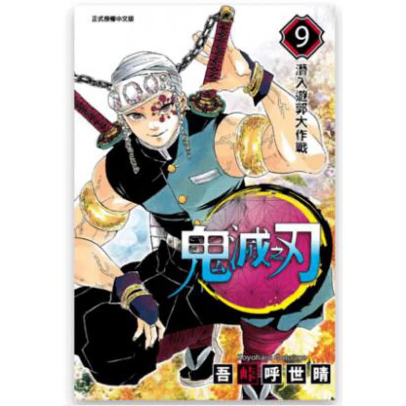 现货台版漫画 吾峠呼世晴 东立 动漫 鬼灭之刃1-23 9