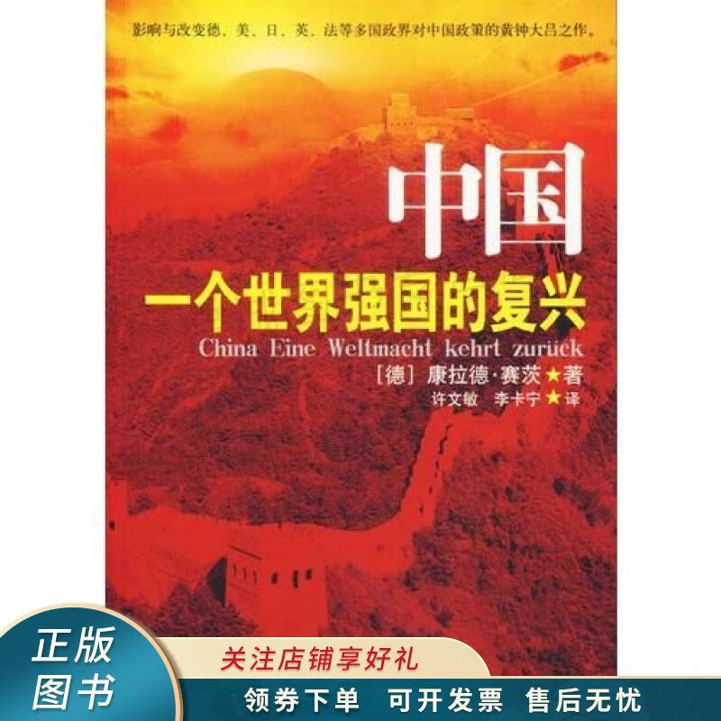 中国 一个世界强国的复兴