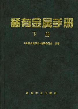 正版现货稀有金属手() 稀有金属手册编辑委员会 冶金工业出版社 9787502410797