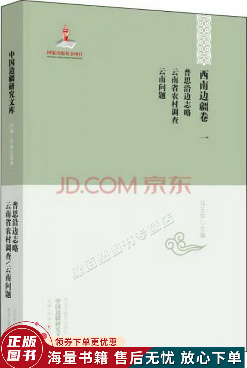 中国边疆研究文库·西南边疆卷1:普思沿边志略·云南省农村调查·云南