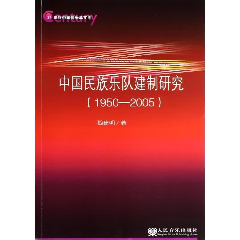 中国民族乐队建制研究(1950-2005) 钱建明 书籍