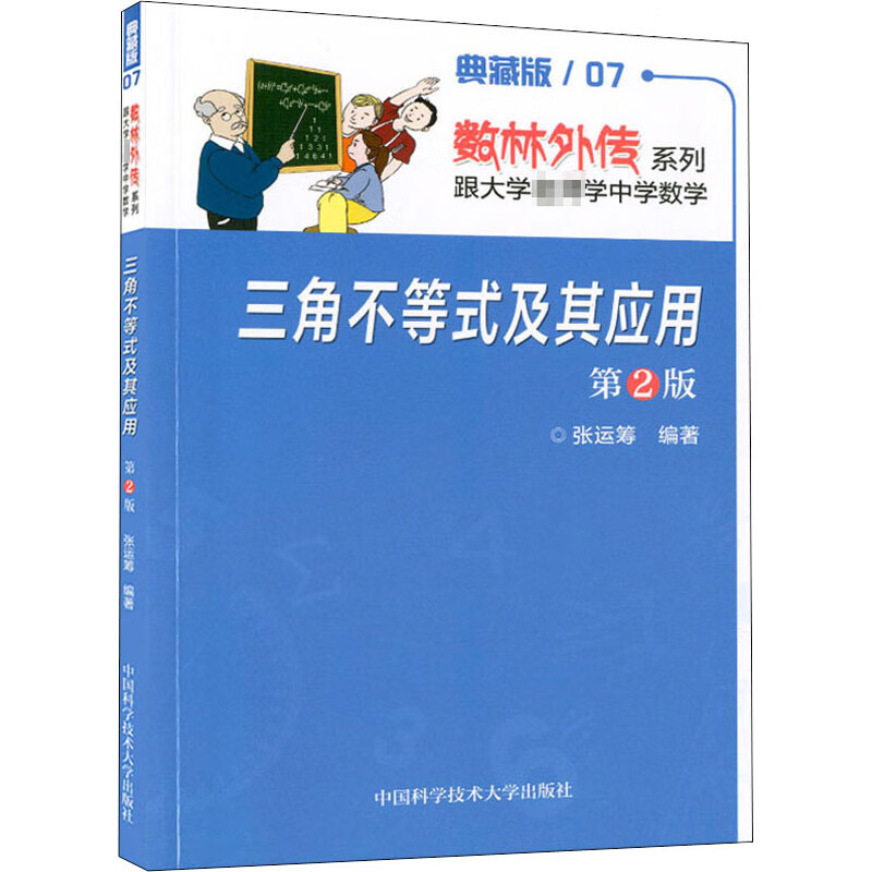 三角不等式及其应用(第2版) 张运筹 编 书籍