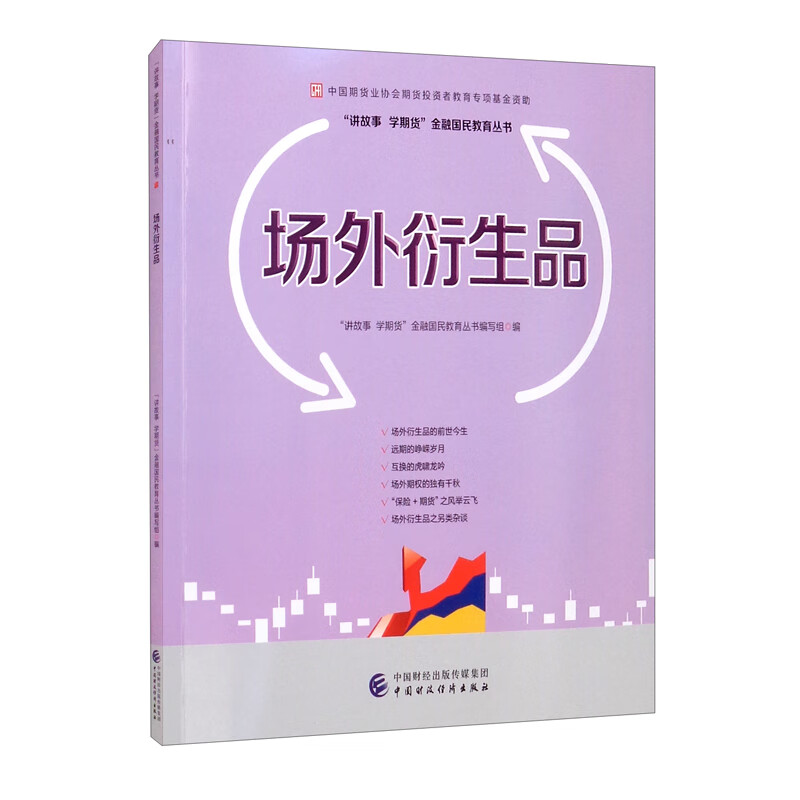 场外衍生品—中国期货业协会期货投资者教育专项基金资助