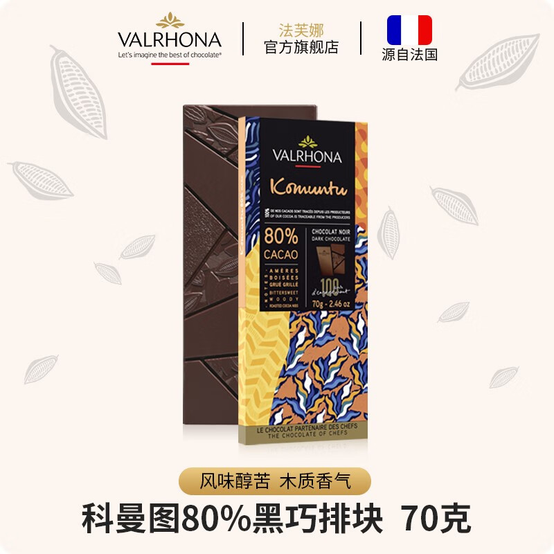 法芙娜(valrhona)法国原装进口零食科曼图80%黑巧克力排块条70g(效期