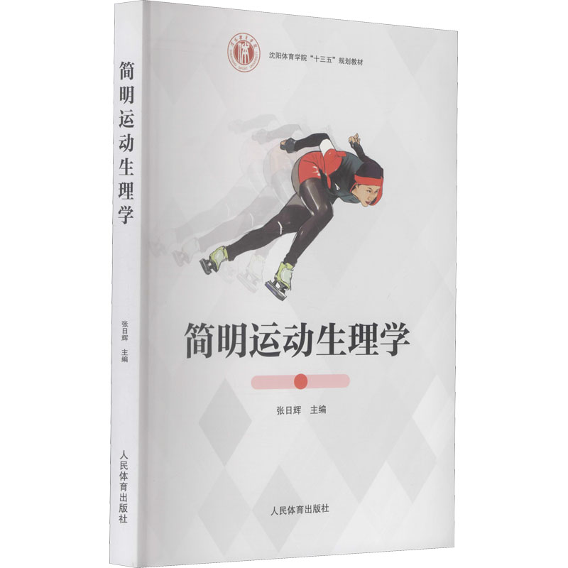 简明运动生理学 张日辉 编 中信书店