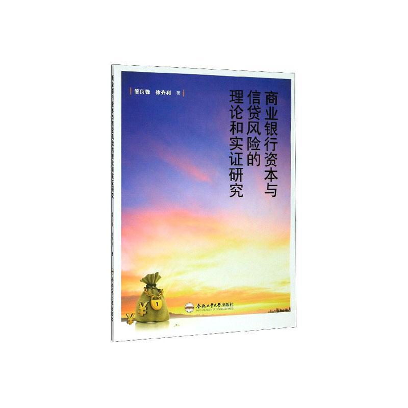 包邮：商业银行资本与信贷风险的理论和实证研究 金融与投资  图书