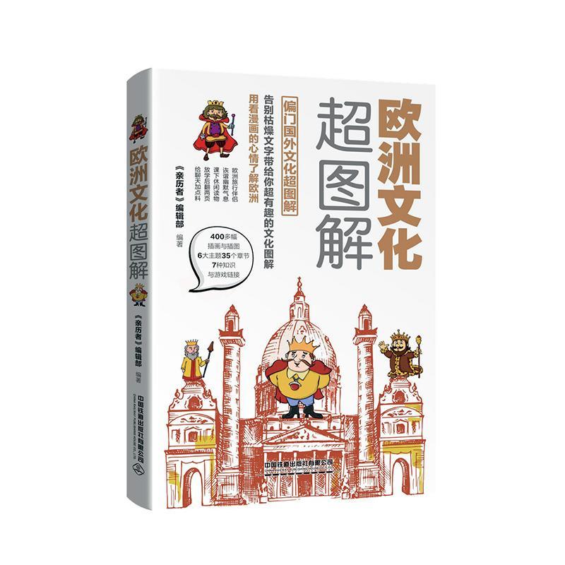 包邮：欧洲文化超图解 旅游/地图  图书