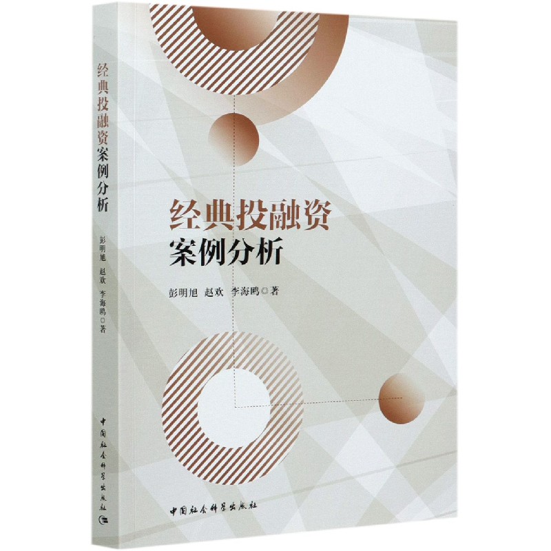 经典投融资案例分析 彭明旭 赵欢 李海鸥