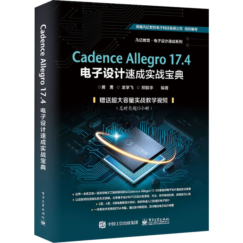 Cadence Allegro 17.4电子设计速成实战宝典 图书