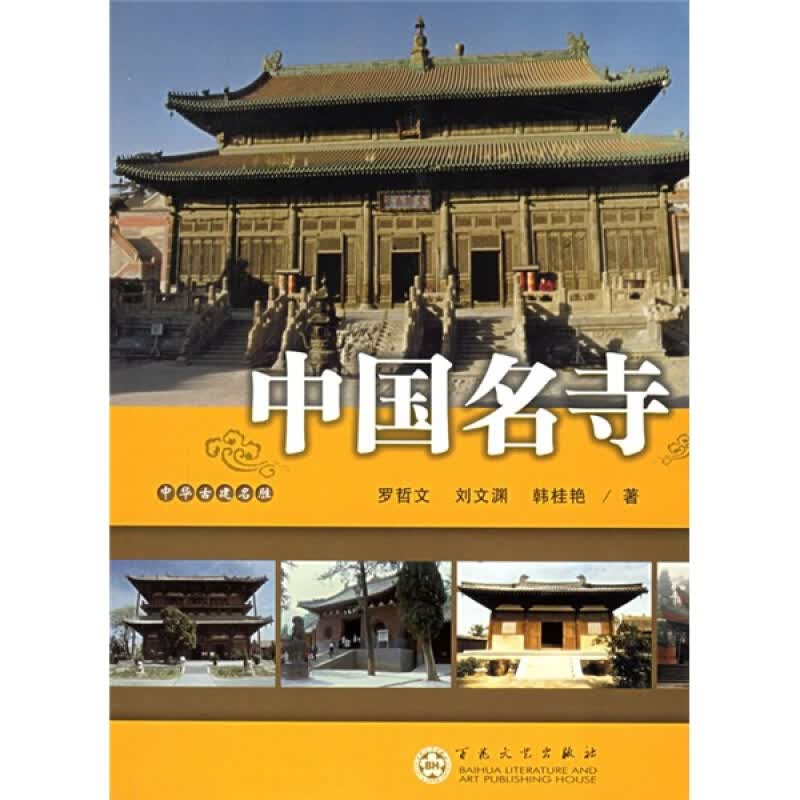 中国名寺 百花文艺出版社