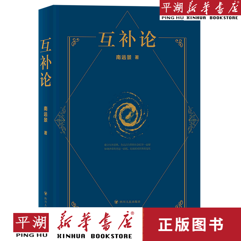 【新华书店正版书籍】互补论