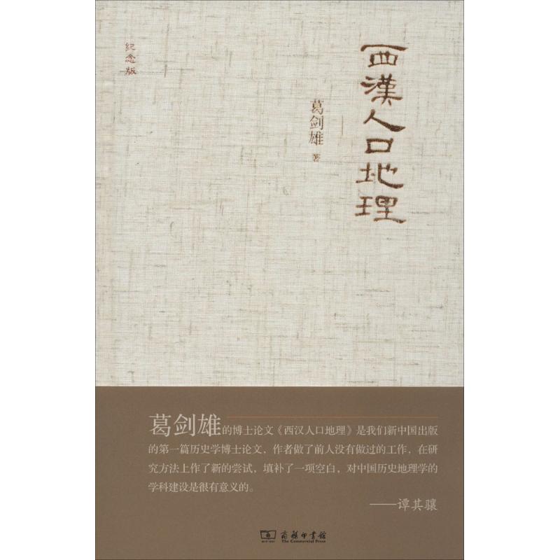 西汉人中地理(纪念版) 葛剑雄 书籍