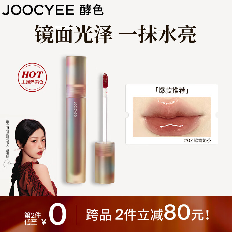 Joocyee【热卖唇釉】酵色贝壳镜面唇釉#07鸳鸯奶茶3.