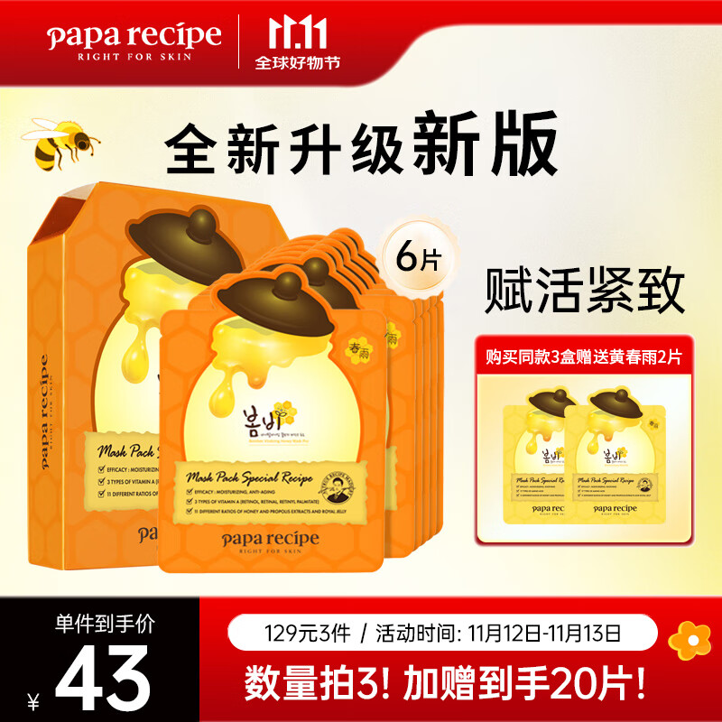 春雨（Papa recipe）橙春雨蜂蜜赋活紧致面膜6片 A醇致润 补水淡化细纹 送礼男女适用