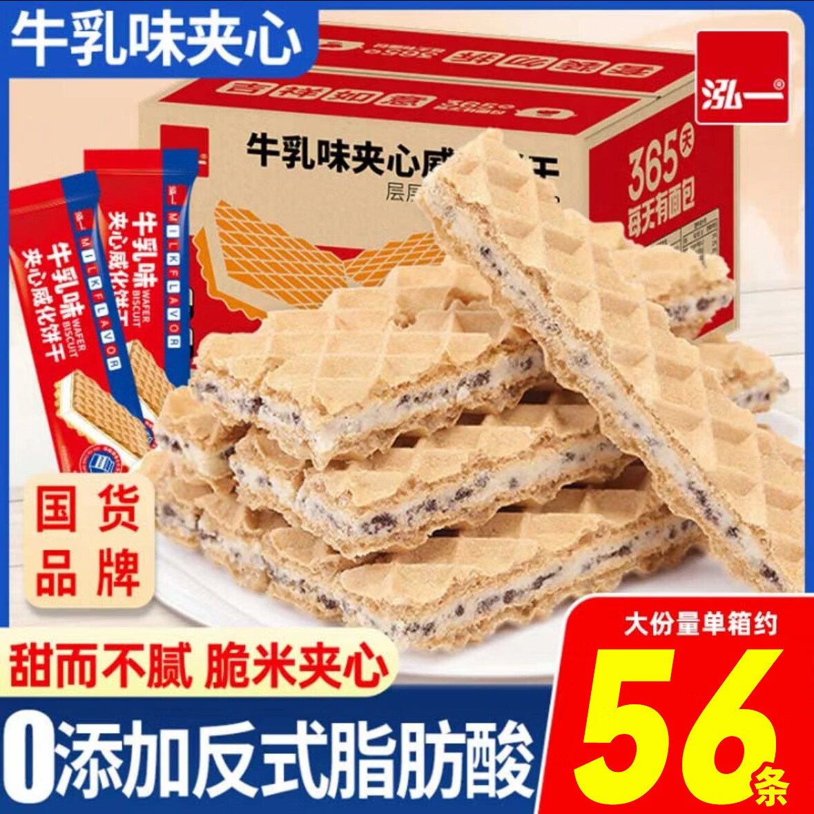 泓一北海道风味牛乳味夹心威化饼干整箱小吃休闲零食 牛乳味夹心威化饼干 480g 约56根